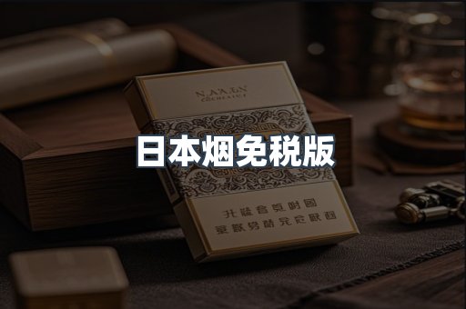 日本烟免税版